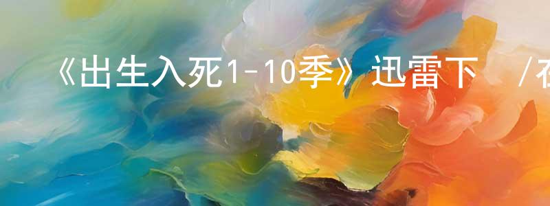 陳敏君發布《出生入死1-10季》迅雷下載/在線觀看-犯罪歷史-美劇天堂